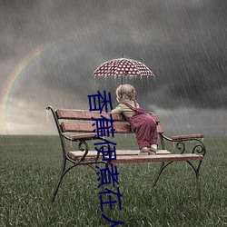香蕉(蕉)伊(伊)煮(煮)在人线国产未删(刪)减版