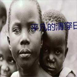 平凡的清穿日子