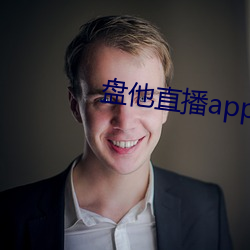 盘他直播app最新下载安装(zhuāng)