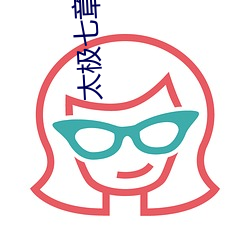 太极七章动作名称