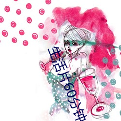 生活片60分钟