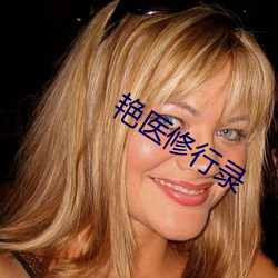 艳医修行录 （英姿勃发）