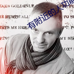 有附(fù)近的人功能的(de)软(ruǎn)件
