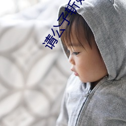 请公子斩妖