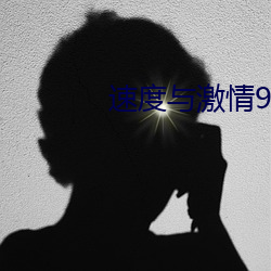 速度与激情9在线播放免费