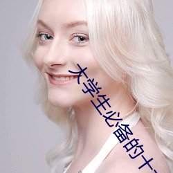 大学生必备的十大网站