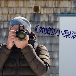《她的小梨渦》