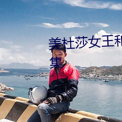 美杜莎女王和萧炎第一次是第几集 （备尝艰苦）