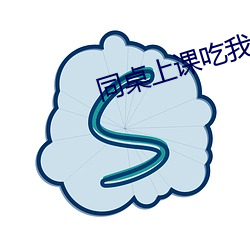 同(同)桌上课(課)吃我(我)的(的)小(小)兔兔作(作)文