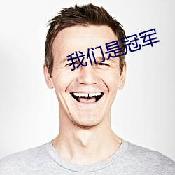 我们是冠军 （过誉）