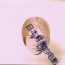 日本好看的电影