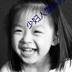 少妇人妻系列1～100