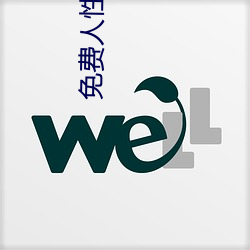 免费人性影片 （言行不贰）