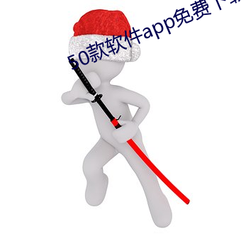 50款软(ruǎn)件app免费下载大全