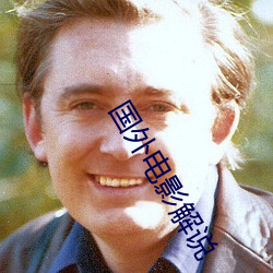 国(guó)外(wài)电影(yǐng)解说