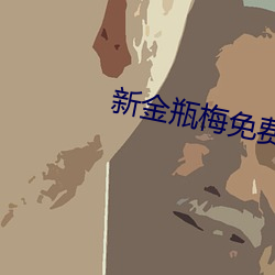 新(新)金瓶梅免(免)费(費)下载(載)