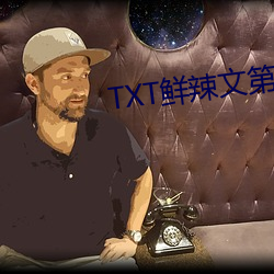 TXT鮮辣文第二書包網