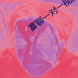 富聊一对一视频最新版(bǎn)