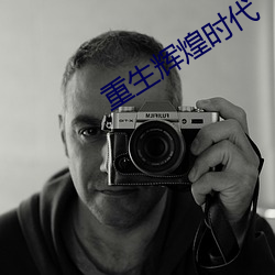 重生辉煌时代