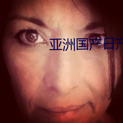 亚洲国产日产2023