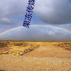 果(guǒ)冻传(chuán)媒李娜