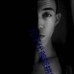 儿(兒)子(子)代爸爸(爸)耕(耕)妈妈的田(田)