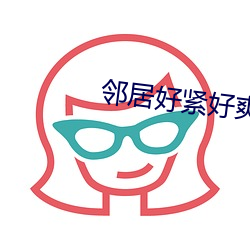鄰居好緊好爽再搔一點浪一點