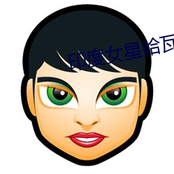 印度女(女)星哈(哈)瓦那