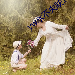 yw永不失联1912在线
