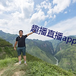 趣播直播app下载最新版 （羊水）