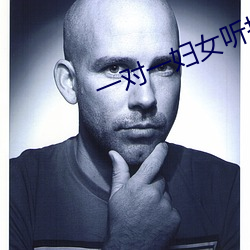 一(一)对一(一)妇(婦)女听指挥(揮)