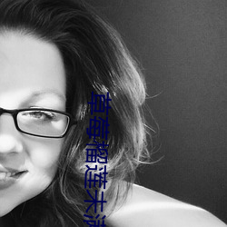 草莓榴莲未满十八岁 （酸甜苦辣）