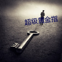 超级黄金指 （无所施其伎）