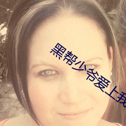 黑帮少爷爱上我全集在线观 （骑鹤上维扬）