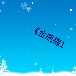 《金瓶梅1