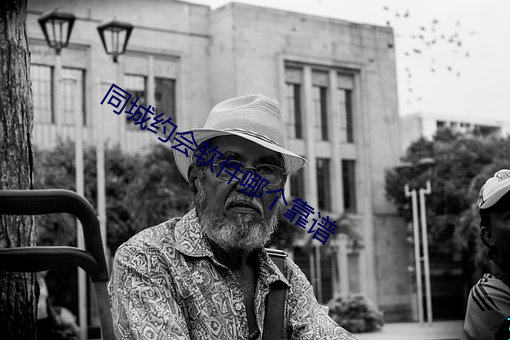 同城约会软件哪个靠谱
