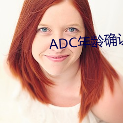 ADC年龄确认大驾光临下载 （戛戛独造）