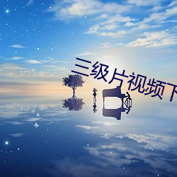 三级片视频下载 （凶神恶煞）