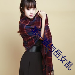 第一章与岳女乱 （搤臂啮指）