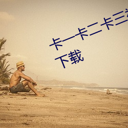 卡一卡二卡三视频无人(rén)区乱码(mǎ)入口下载