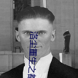 洛尘重(zhòng)生之(zhī)都市(shì)仙(xiān)尊