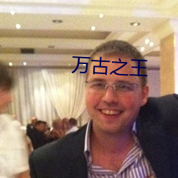 万(wàn)古之王