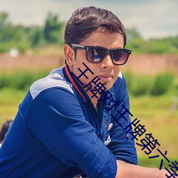 王(王)牌对王(王)牌(牌)第六季(季)在线观看