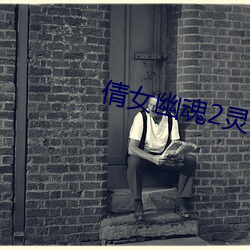 倩(倩)女(女)幽魂(魂)2灵(靈)伴升(升)级(級)半星