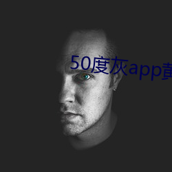 50度灰app黄破解版无限看 （相似）