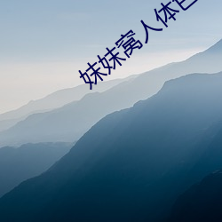 妺妺窝人体色WWW精品 （硃颜绿发）