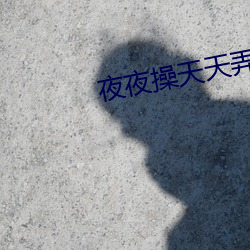 夜夜操(操)天天(天)弄的美女图片