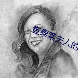 查泰萊夫人的情人高清完整