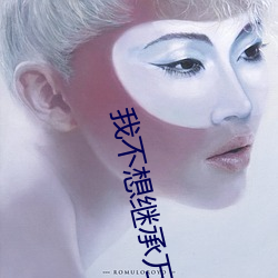 我不想继承万(wàn)亿家产