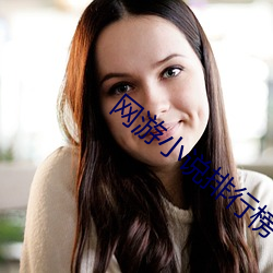 网游小说排行榜
